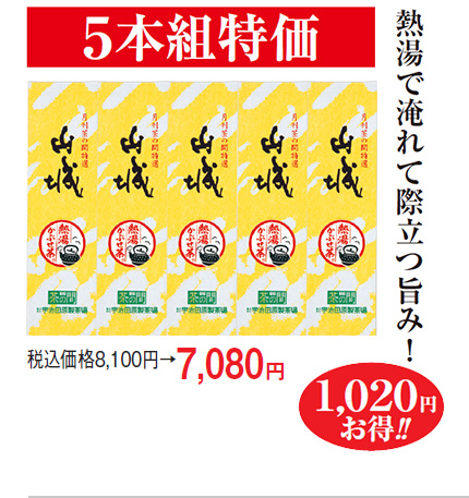 5本組特価 熱湯で淹れて際立つ旨み!