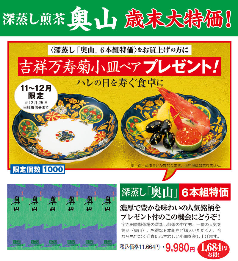 深蒸し煎茶 奥山 歳末大特価!