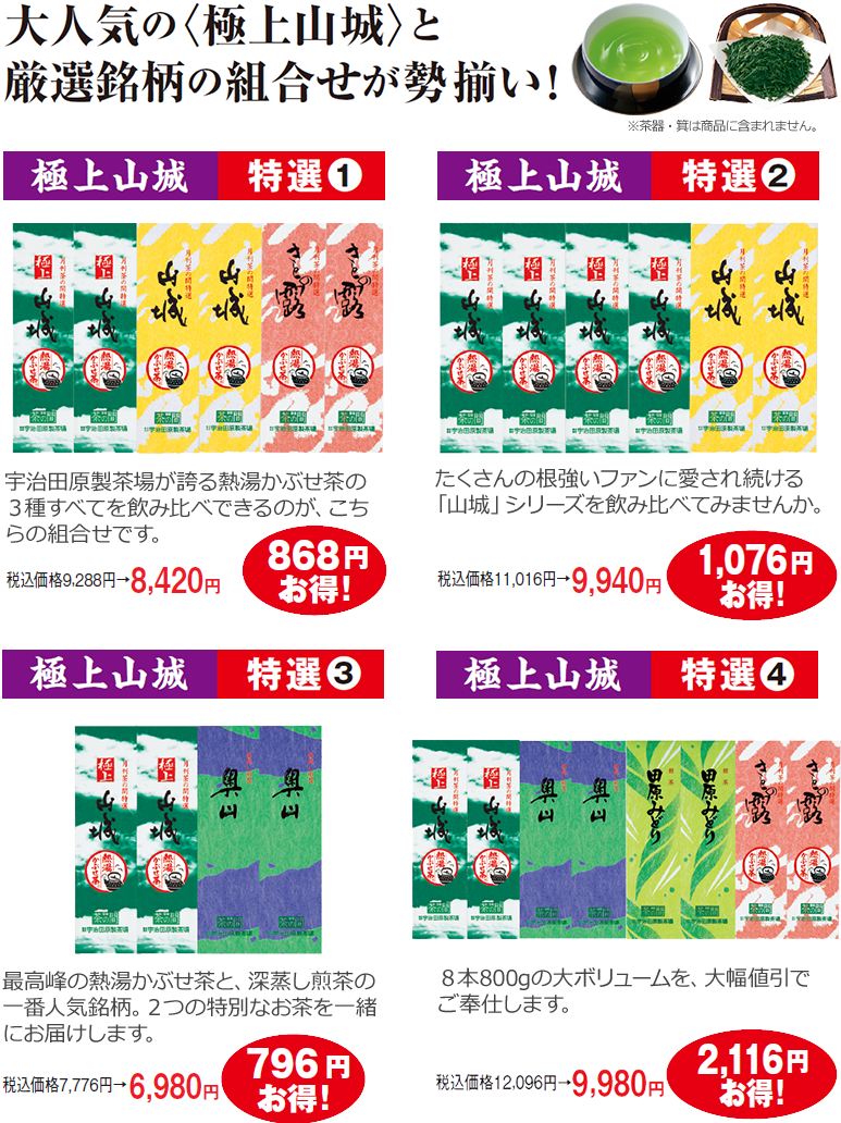 大人気の〈極上山城〉と厳選銘柄の組合せが勢揃い!