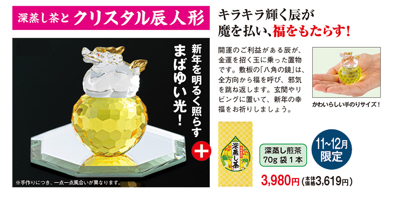 深蒸し茶とクリスタル辰人形