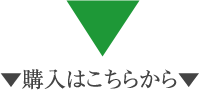 ▼購入はこちらから▼