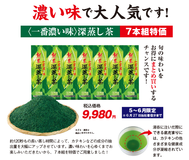 新茶「一番濃い味深蒸し茶」7本組