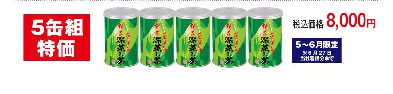 新茶「一番濃い味深蒸し茶」5缶組