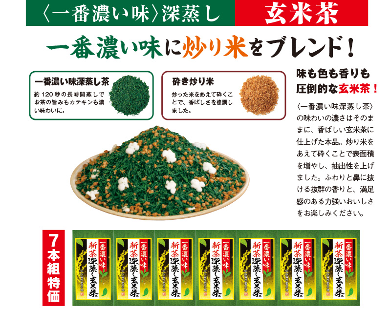 新茶「一番濃い味深蒸し玄米茶」7本組