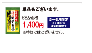 新茶「一番濃い味深蒸し玄米茶」
