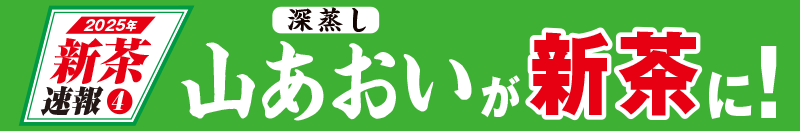 2025年新茶速報4 深蒸し山あおいが新茶に!