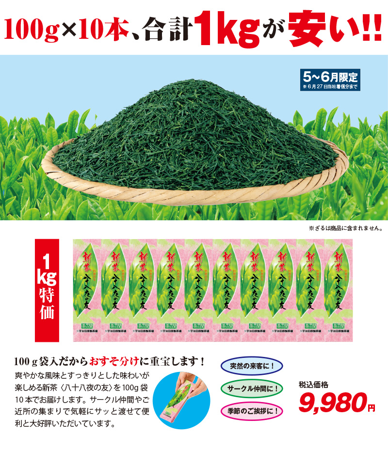 新茶「八十八夜の友」1kg