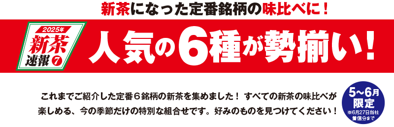 2025年新茶速報7 新茶になった定番銘柄の味比べに!人気の6種が勢揃い!