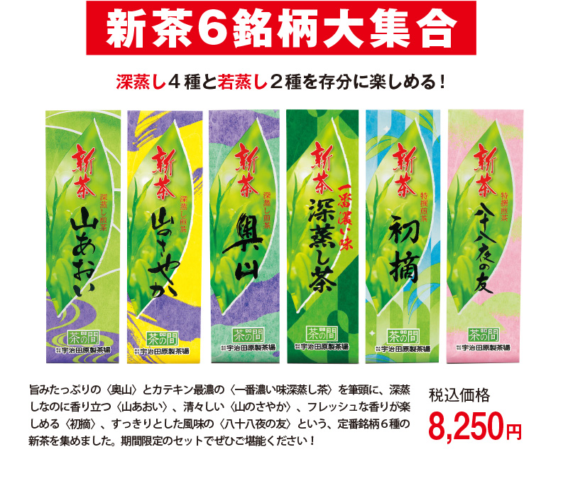新茶6銘柄大集合