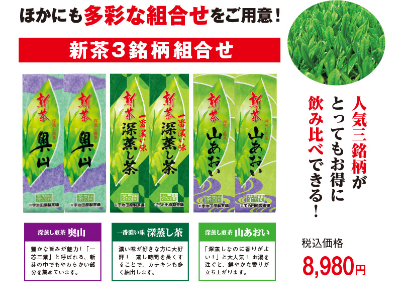 新茶3銘柄組合せ