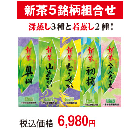 新茶5銘柄組合せ