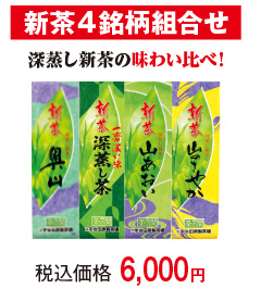 新茶4銘柄組合せ
