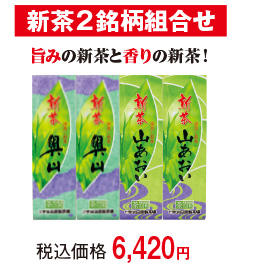 新茶2銘柄組合せ