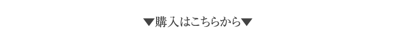 ▼購入はこちらから▼