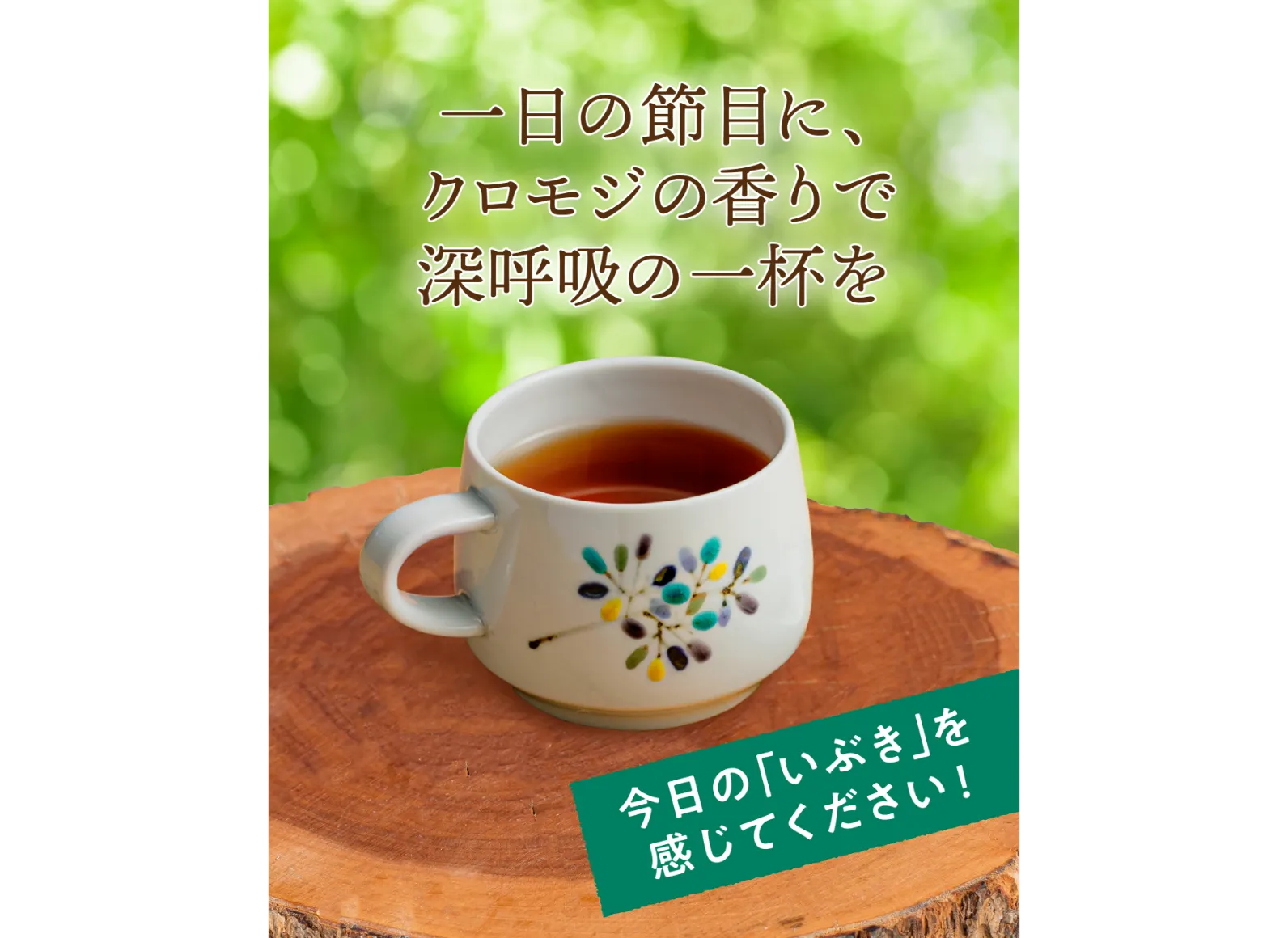 切り株の上にカップに入った和紅茶が置かれていている画像