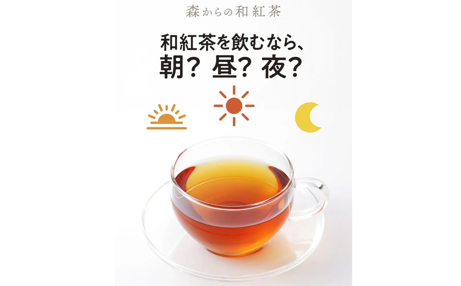 朝・昼・夜のアイコンと和紅茶の画像
