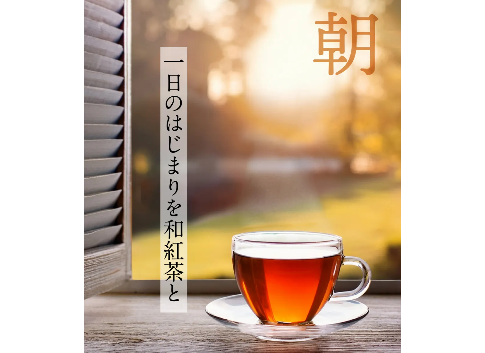 朝にガラスのカップで和紅茶を淹れている画像