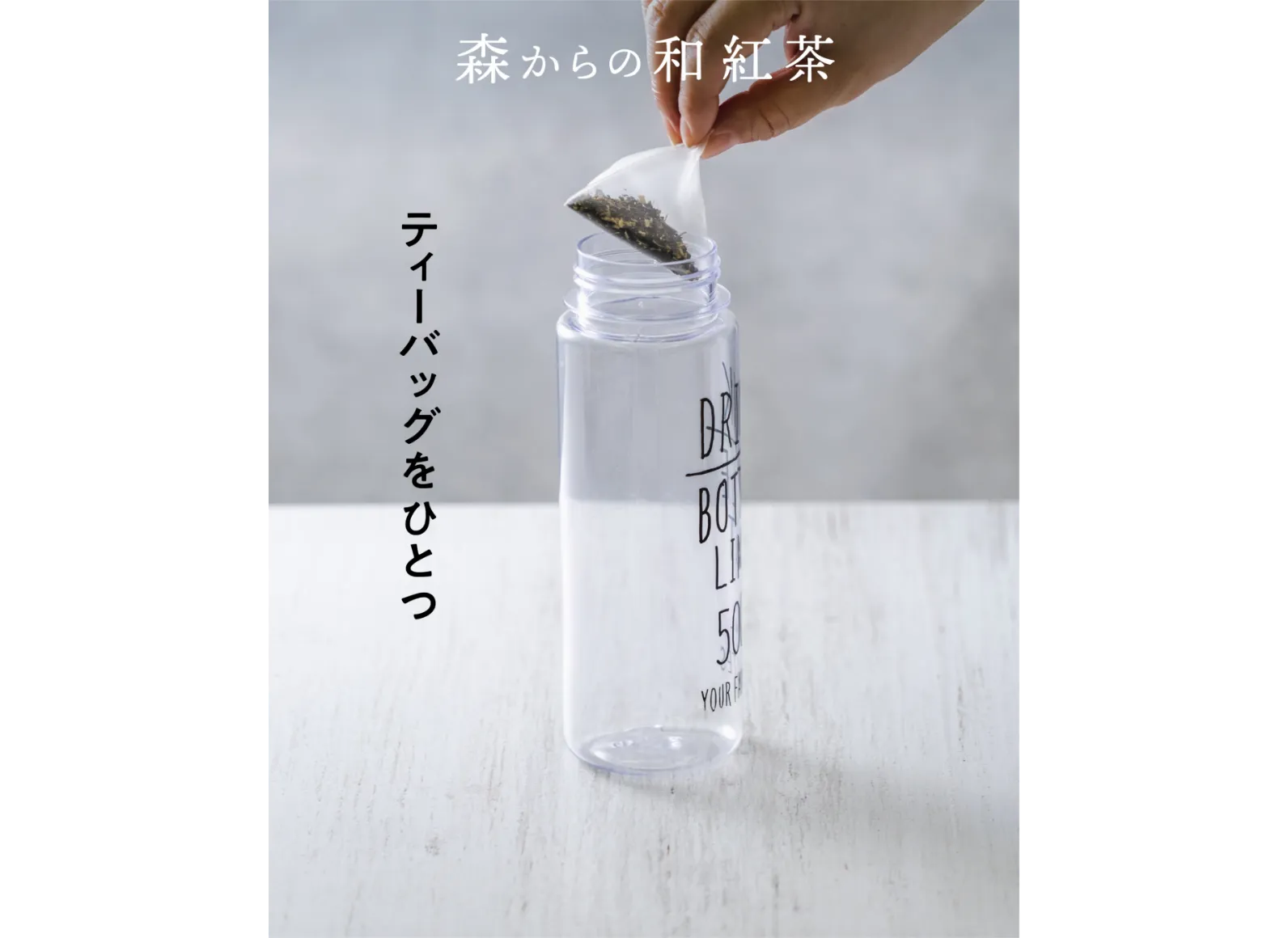 マイボトルに和紅茶のティーバッグを入れる説明の画像