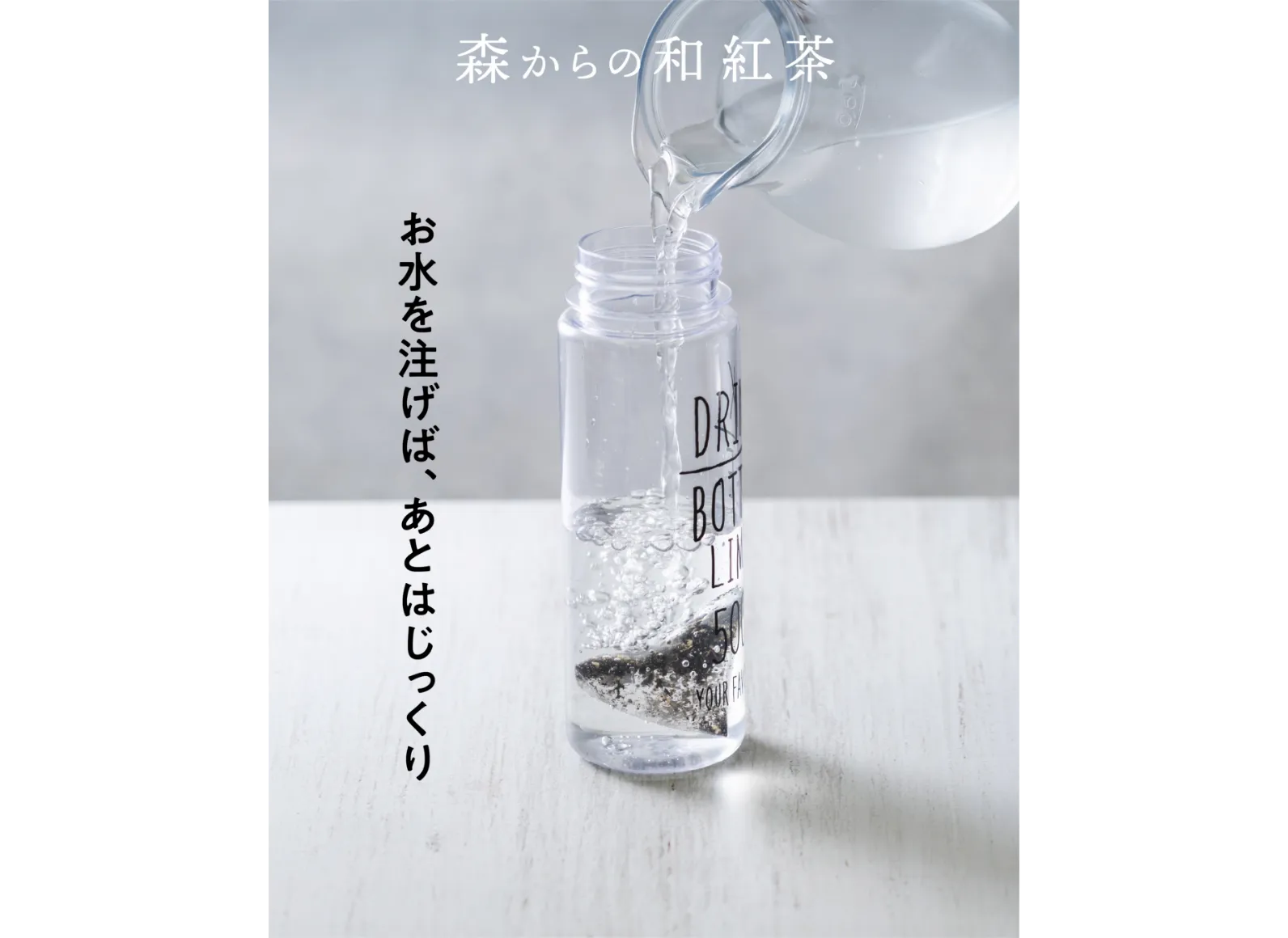 ティーバッグが入ったマイボトルに水を注ぐ説明の画像