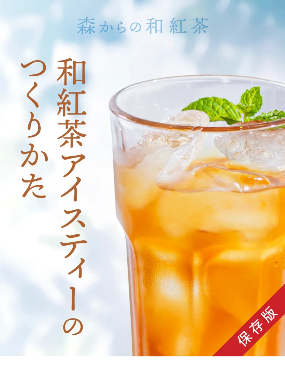 和紅茶が入ったグラスの右にタイトルが書かれた画像