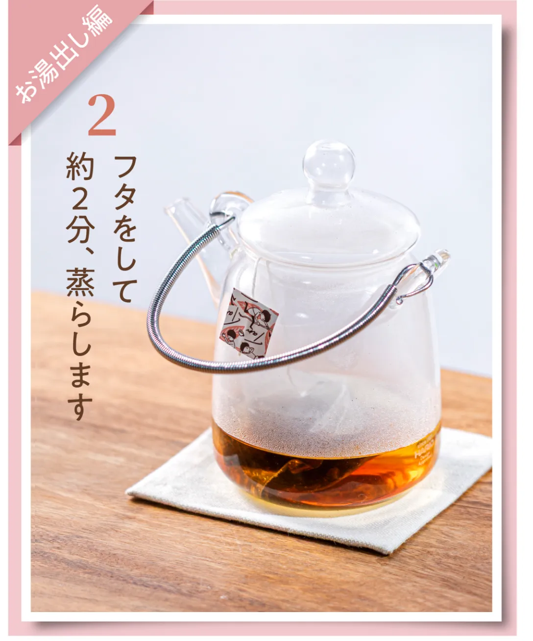 ガラスのポットに蓋をして蒸らしている画像