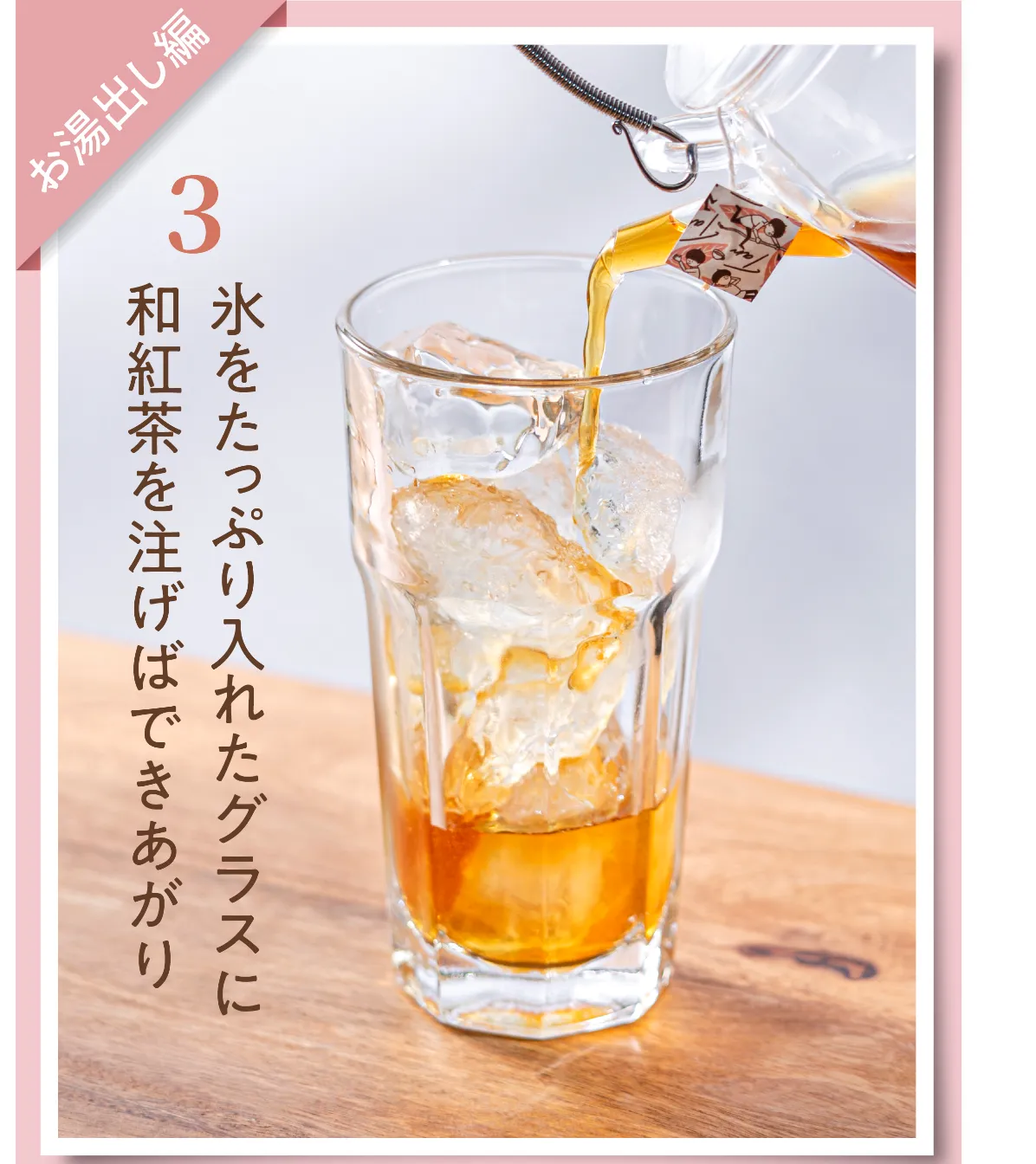 氷をたっぷり入れたグラスに和紅茶を注いでいる画像
