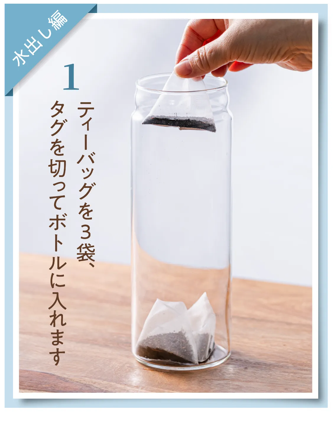 タグを切ったティーバッグを3袋ボトルに入れている画像