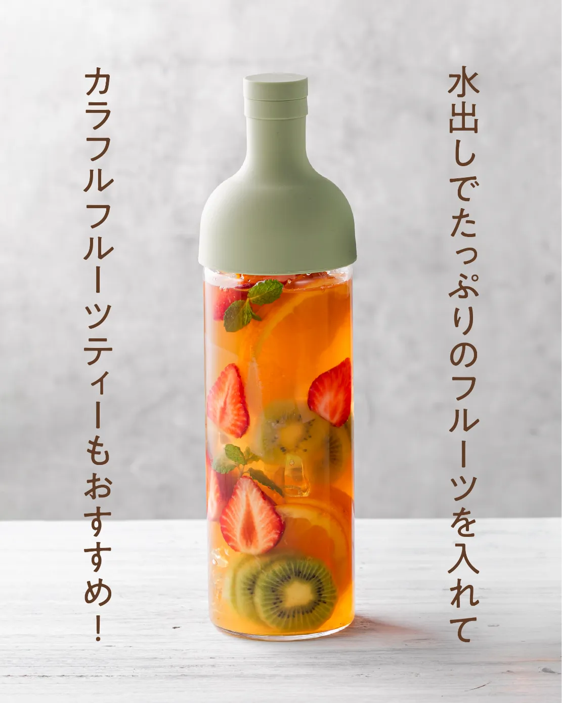 水出しした和紅茶が入ったボトルにフルーツが入っている画像
