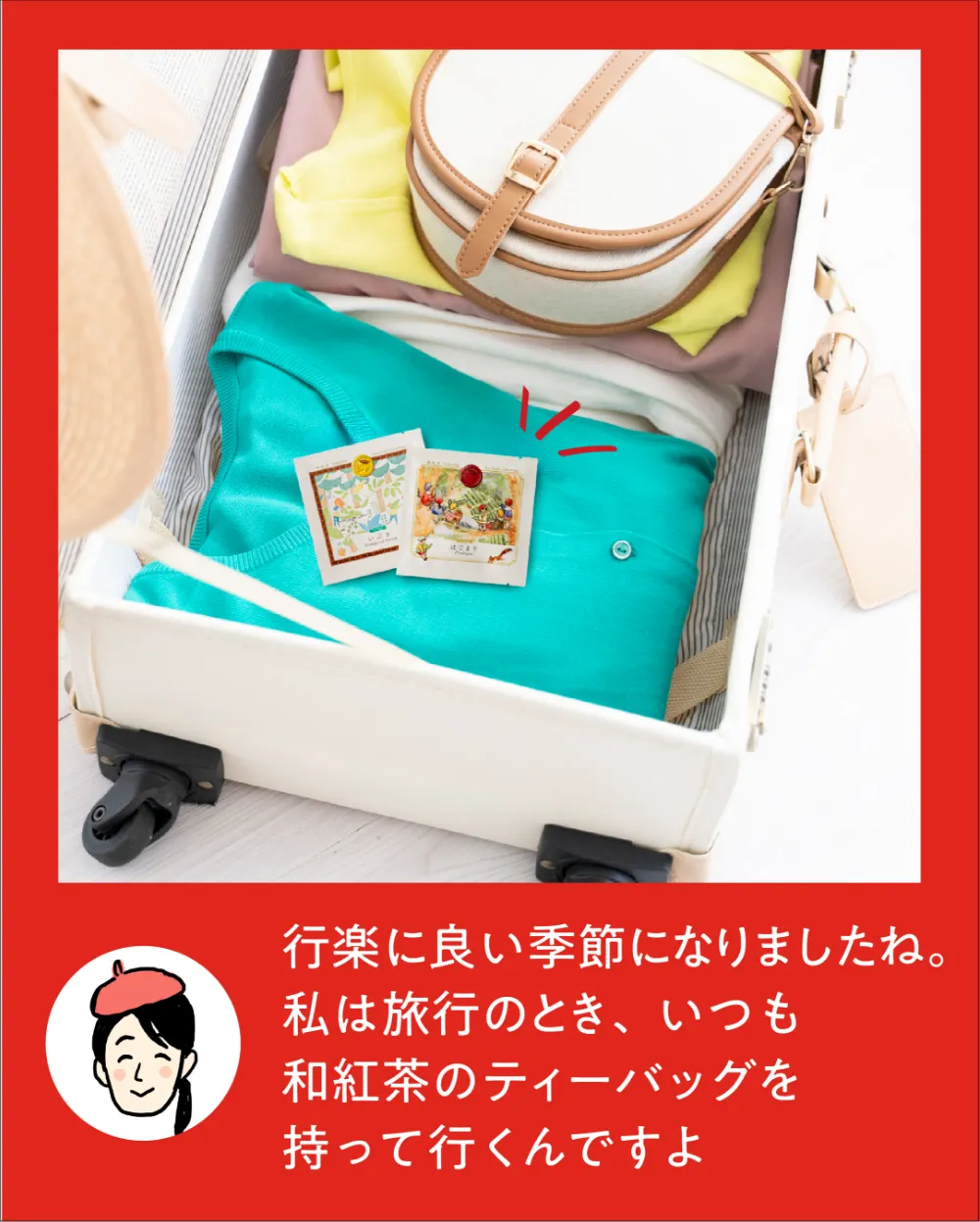 スーツケースの中に和紅茶TBの画像