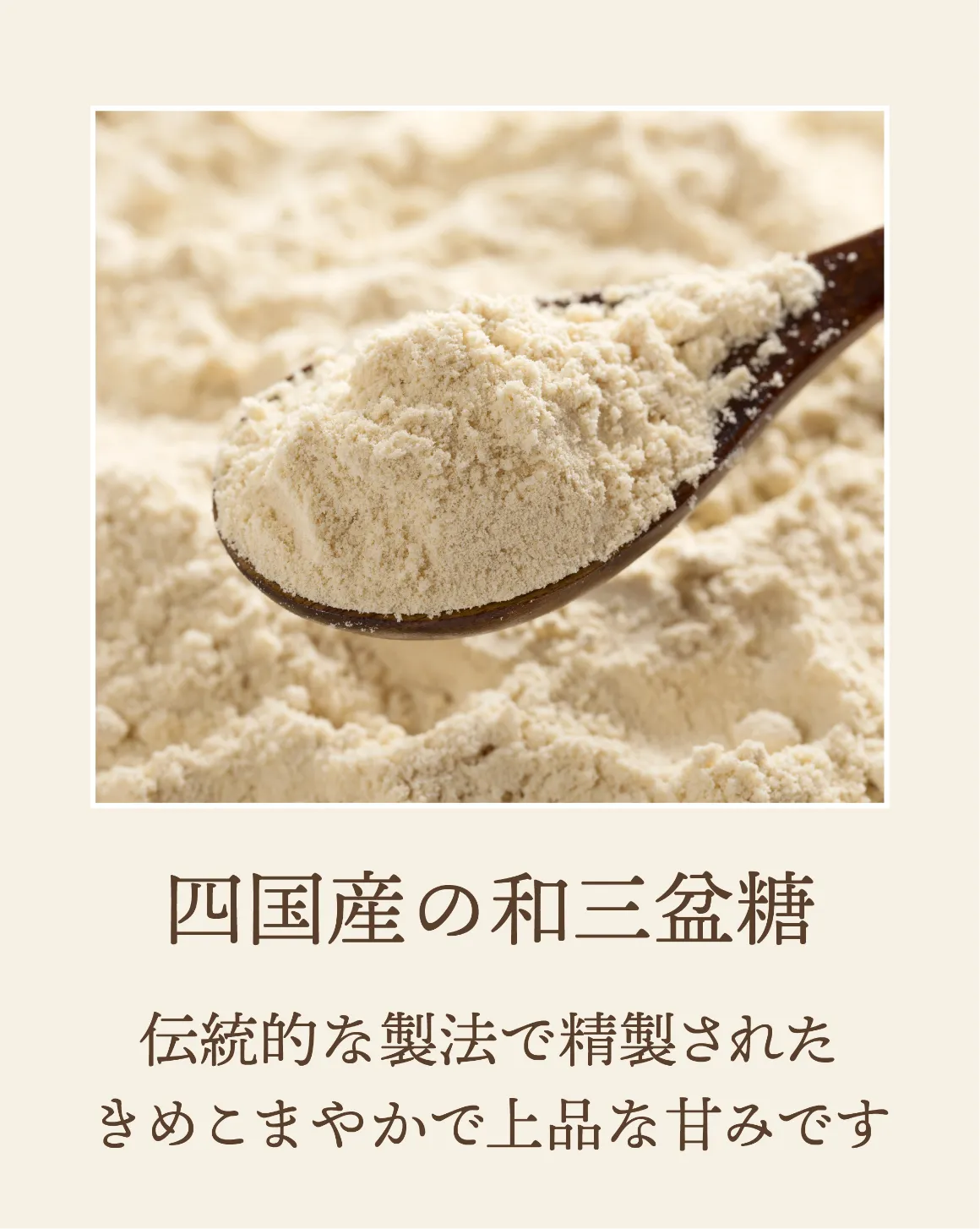 四国産の和三盆糖の説明の画像