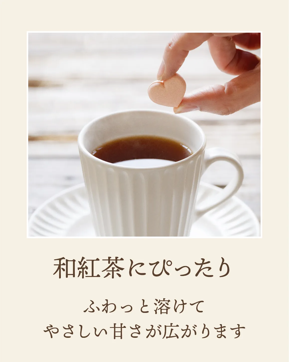 和紅茶にハートの和三盆を入れようとしている画像