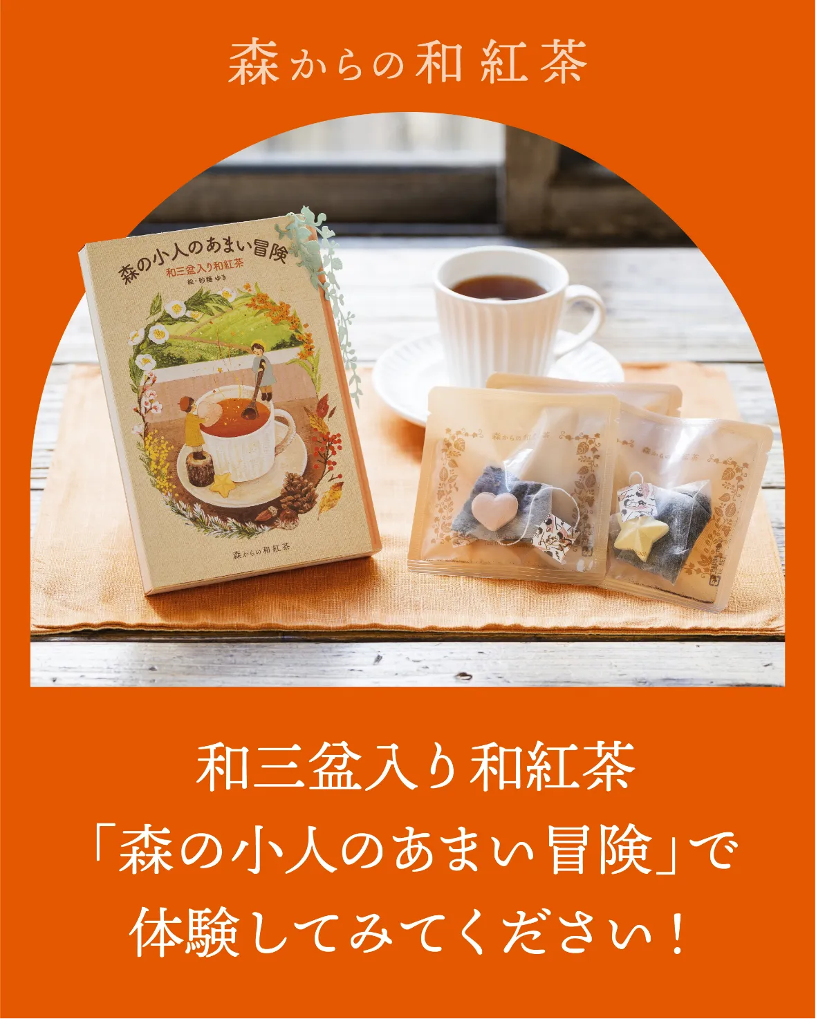 和三盆入り和紅茶のパッケージと中身紹介の画像