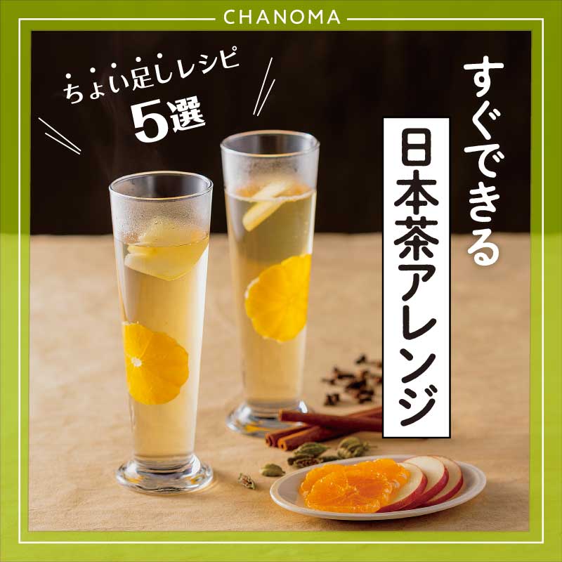 日本茶アレンジレシピ！のサムネイル画像