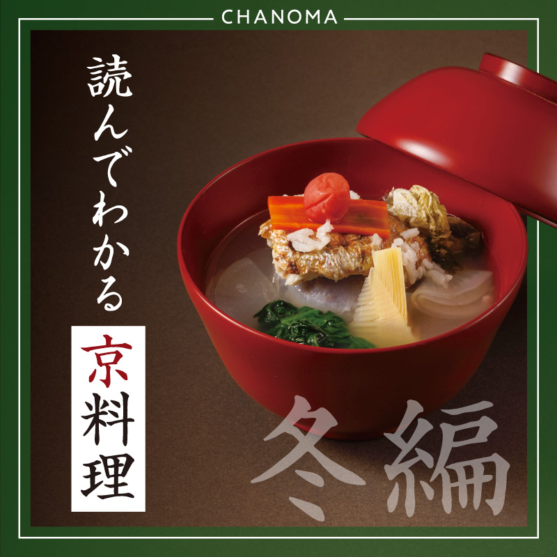 京料理を季節の言葉と器で味わう【冬】のサムネイル画像