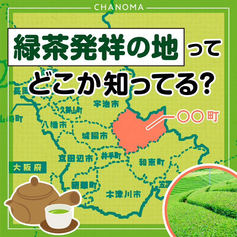緑茶発祥の地・宇治田原町と茶祖・永谷宗円のサムネイル画像