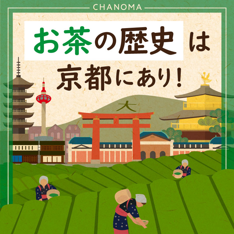 日本のお茶は京都から広まった！のサムネイル画像