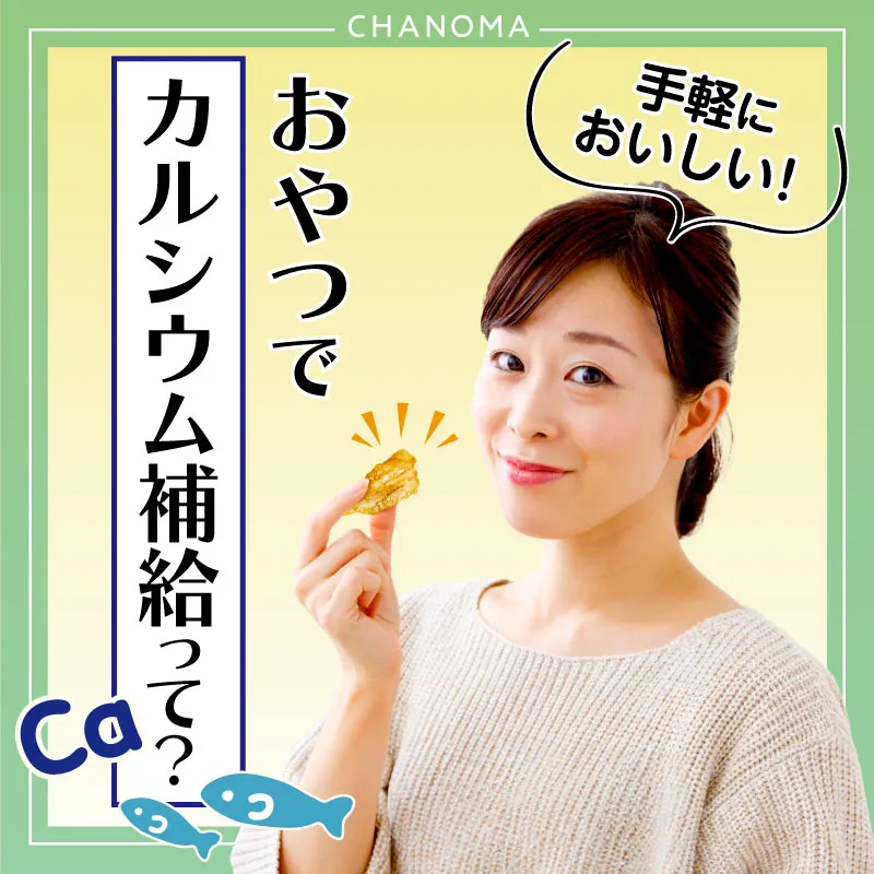 日本人に必要な栄養素・カルシウムをおいしく摂ろうのサムネイル画像