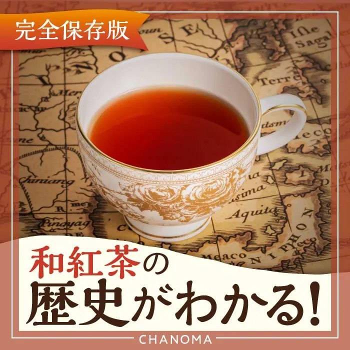 日本の紅茶の歴史に迫る！のサムネイル画像