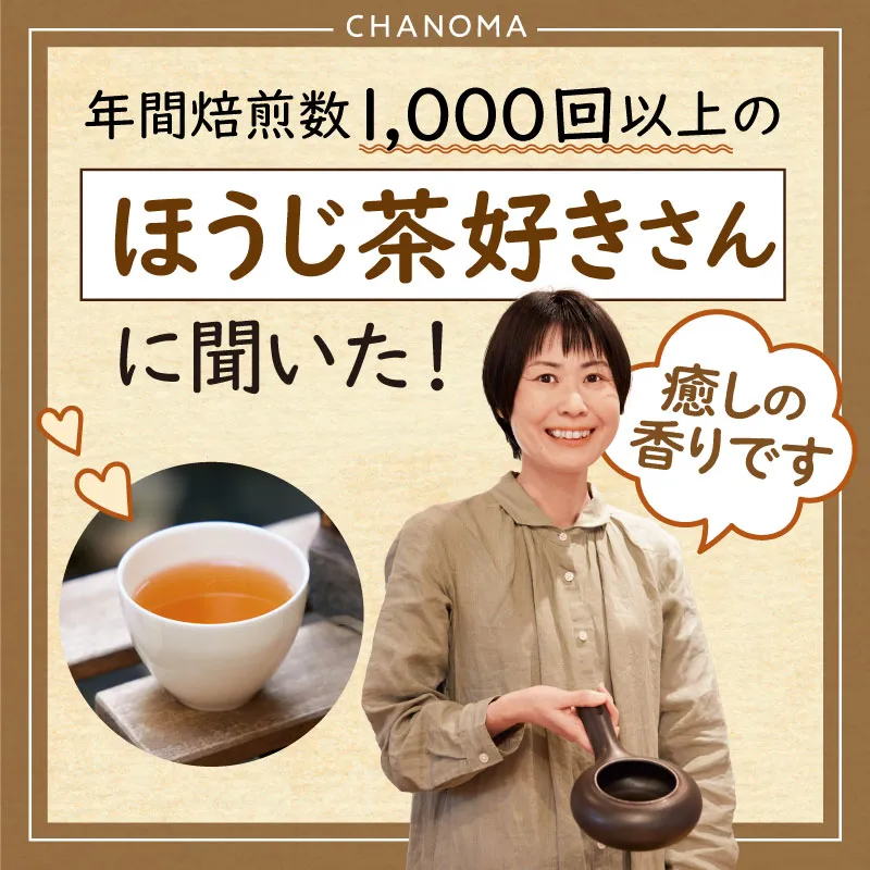 年間焙煎数1000以上のほうじ茶焙煎師が徹底解説のサムネイル画像