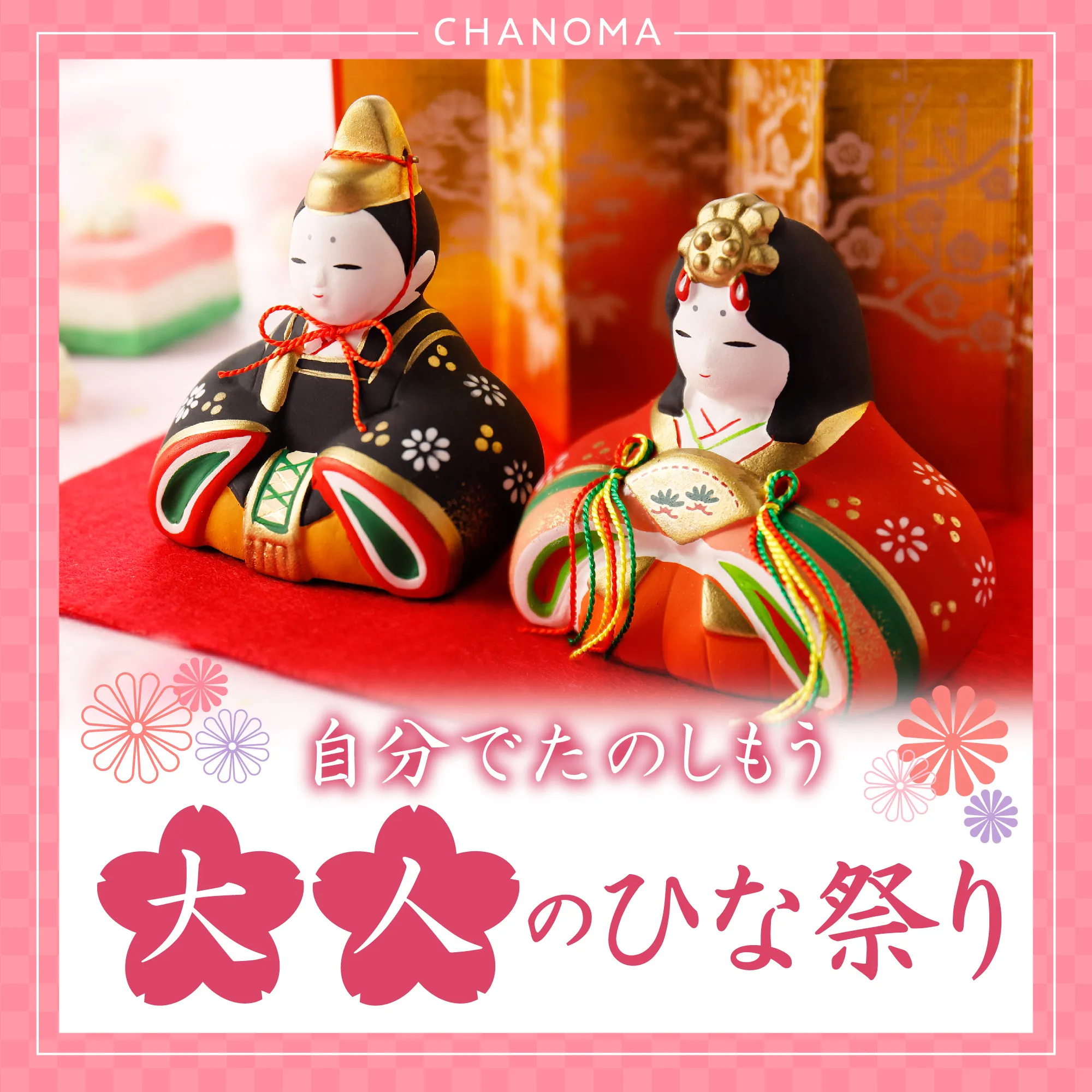 手間なしで簡単に楽しめる「大人のひな祭り」のサムネイル画像
