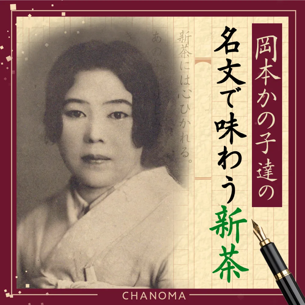 お茶に魅せられた文学者3名の生き様のサムネイル画像のサムネイル画像