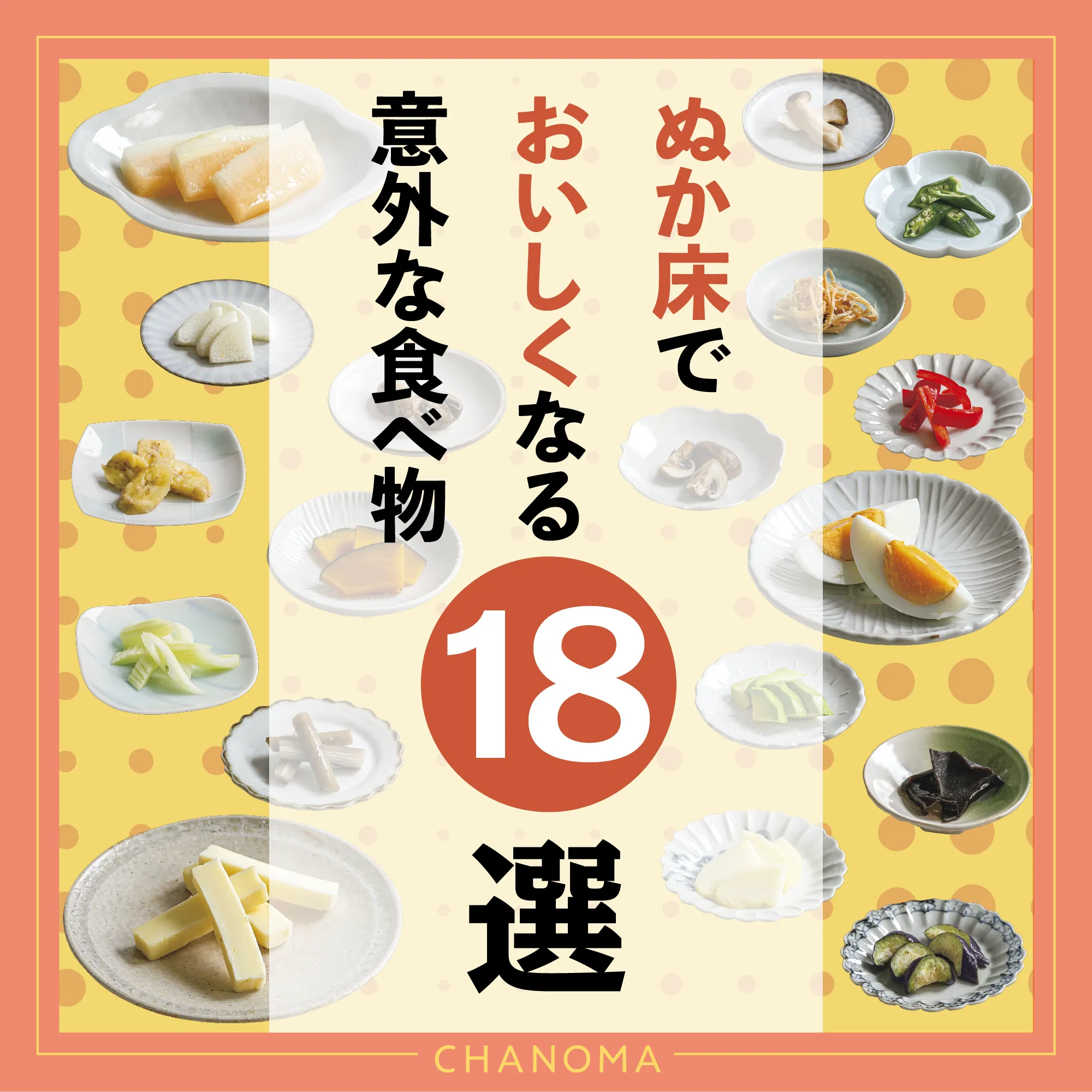 定番から変わり種までぬか床の楽しみを伝授のサムネイル画像