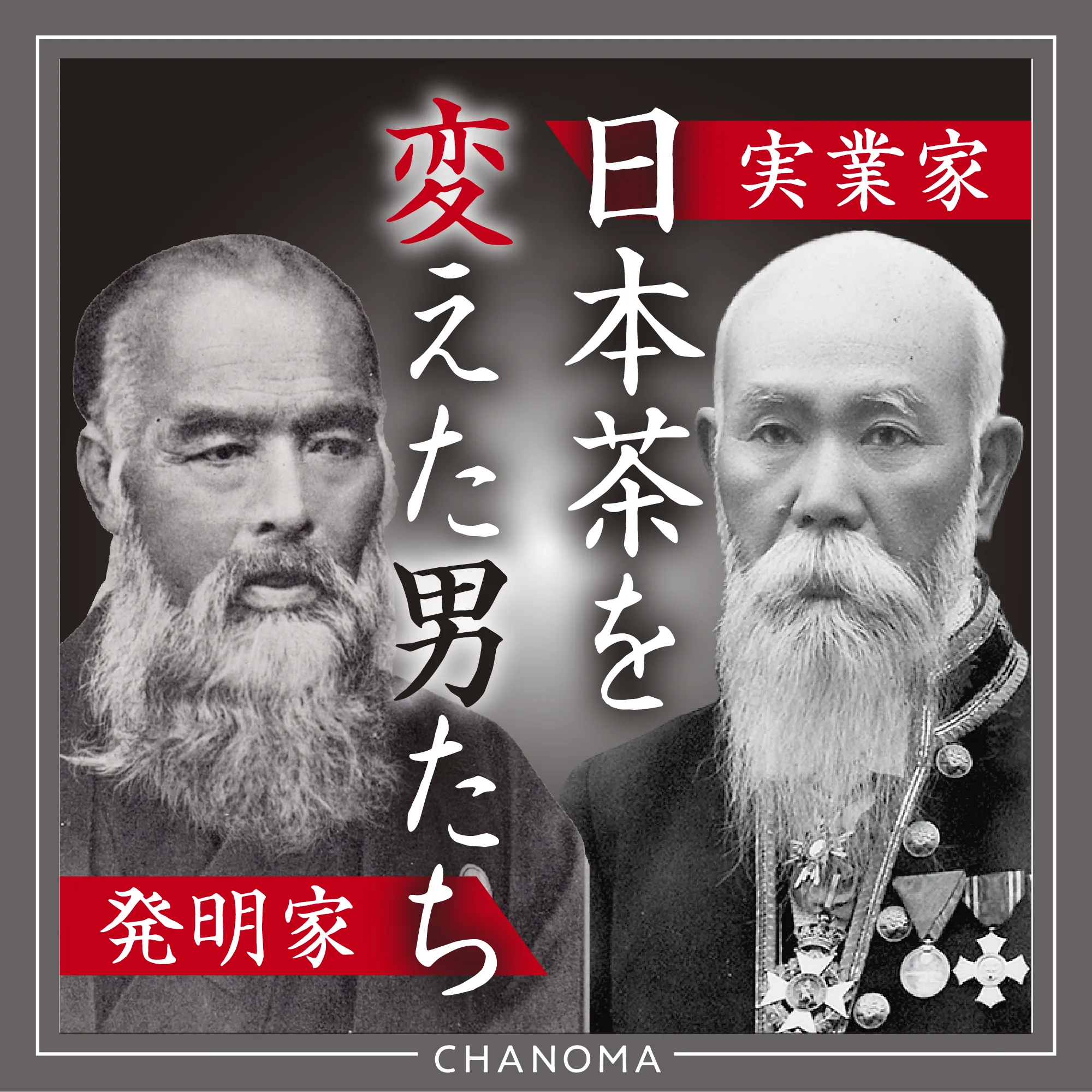 知られざる２人の偉人から学ぶお茶のことのサムネイル画像