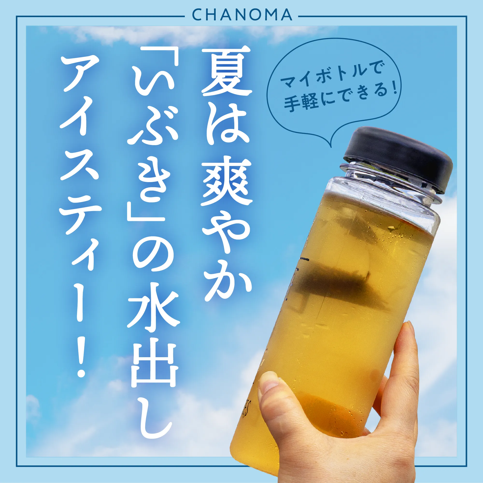 マイボトルで水出しの和紅茶のサムネイル画像