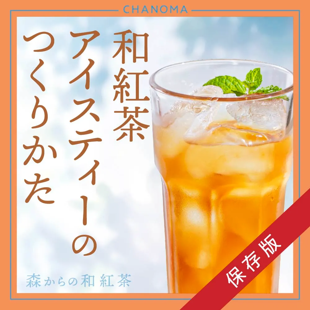 おいしい和紅茶アイスティーのつくり方のサムネイル画像