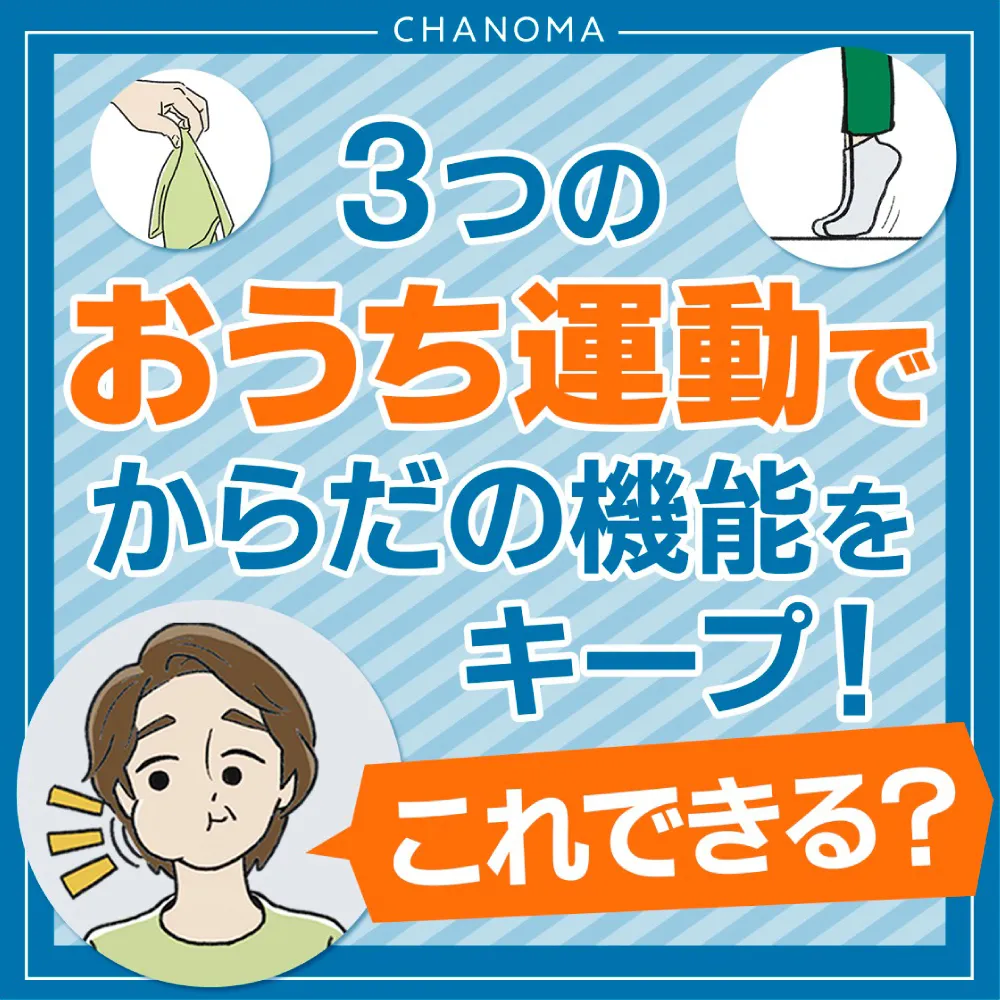 若々しく過ごすためのおうち体操3選のサムネイル画像