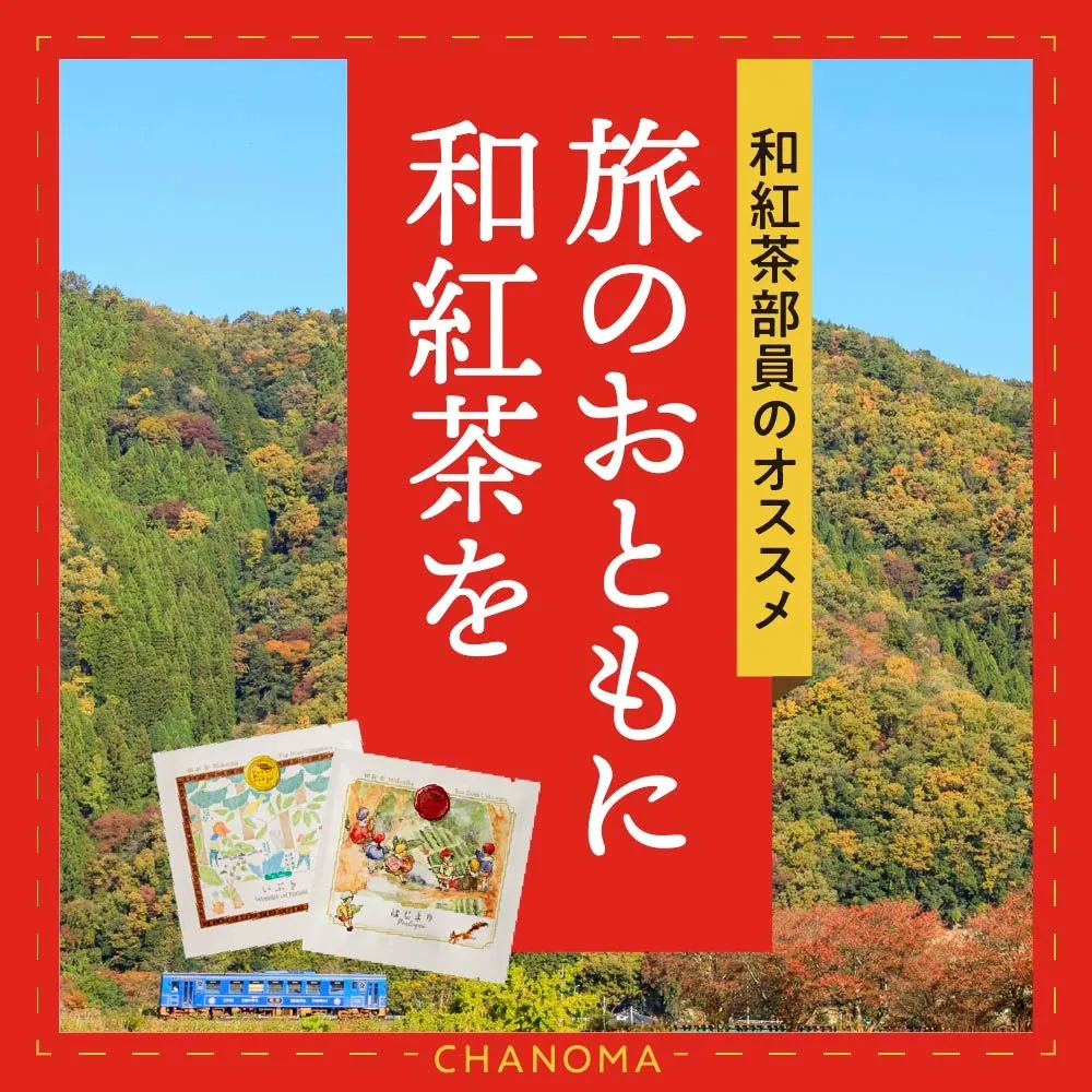 旅先でもおいしい和紅茶を楽しむのサムネイル画像