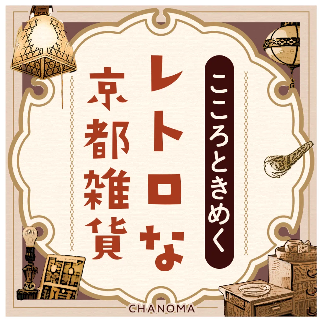 京都で古きよきものに出合えるおすすめのお店3選のサムネイル画像