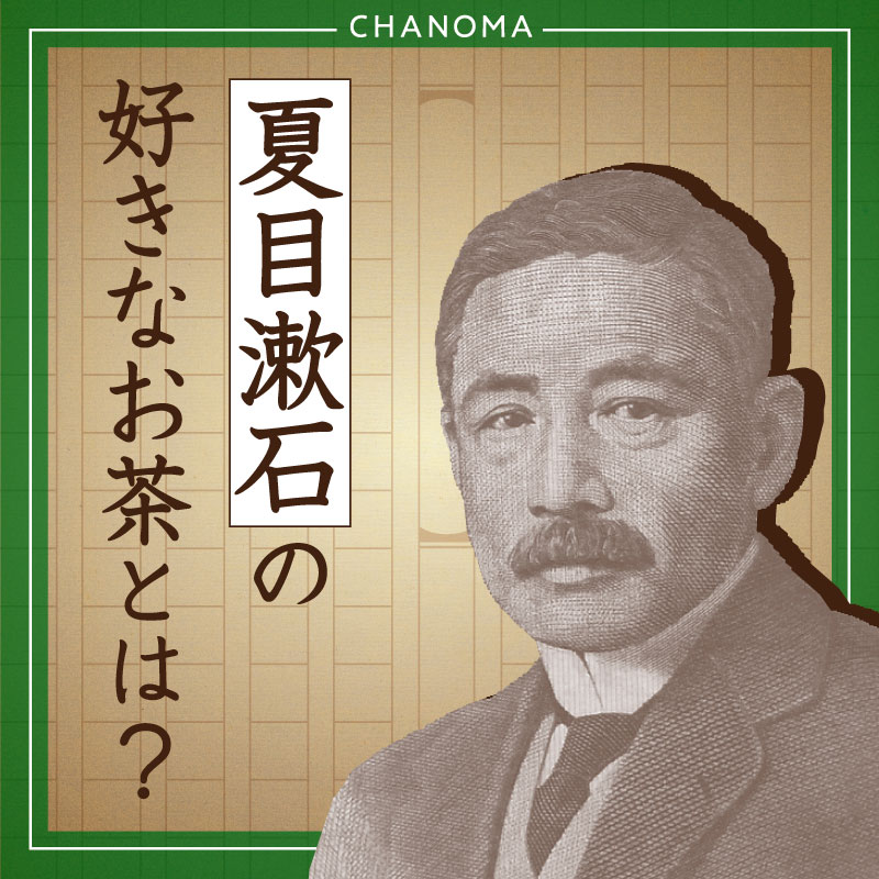 夏目漱石おすすめ名作5選！お茶を愛した文豪の世界観を味わえる作品とはのサムネイル画像