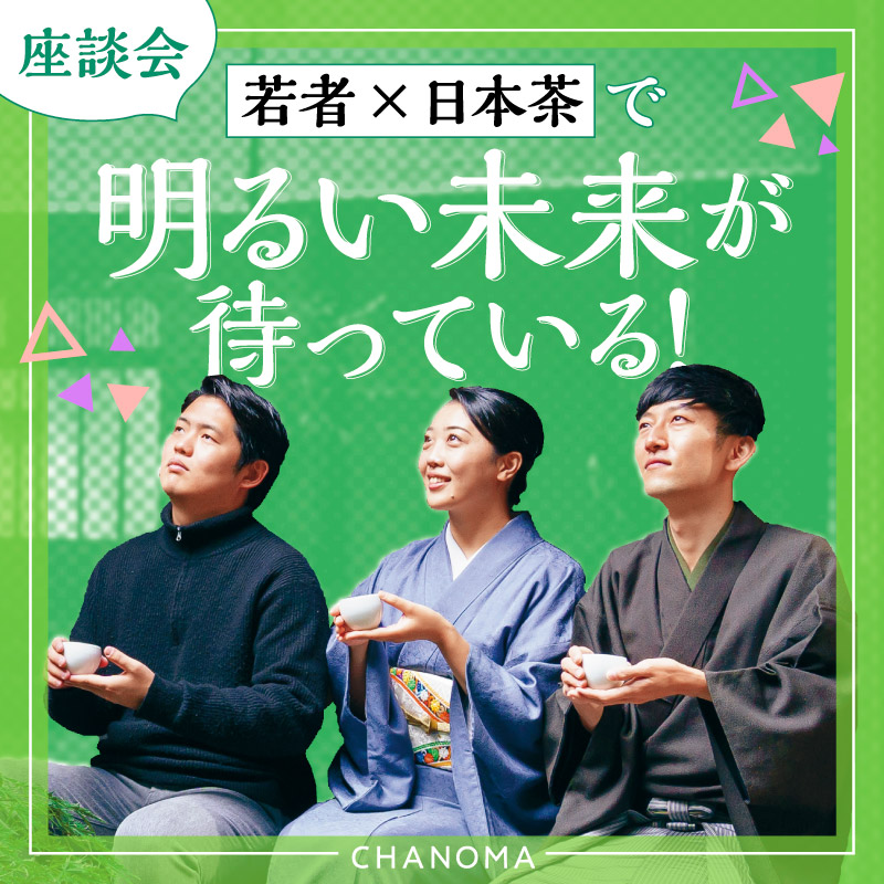 日本茶の未来を担う若者世代のサムネイル画像